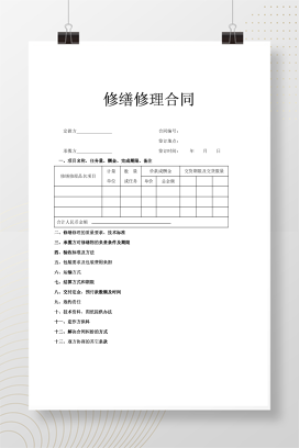 修缮修理合同