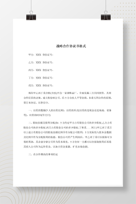 战略合作协议书格式