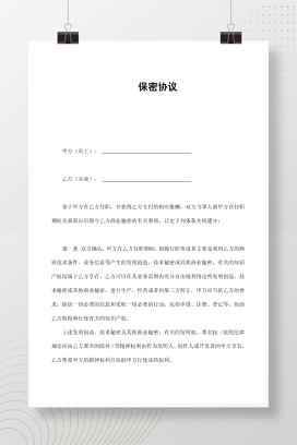 保密协议