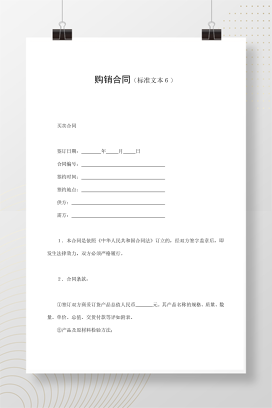 购销合同（标准文本６）