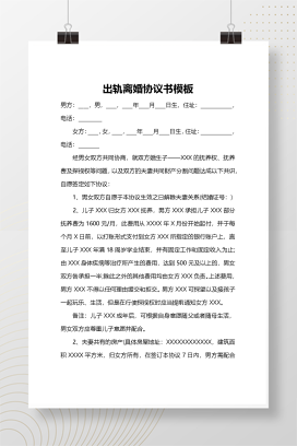 婚内出轨离婚协议（模板三）