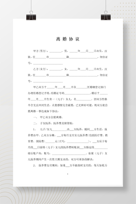 离婚协议书范本1