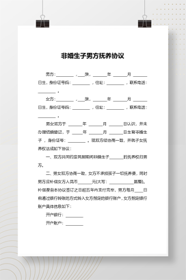 非婚生子男方抚养协议