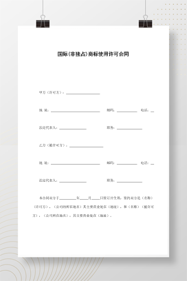 国际(非独占)商标使用许可合同