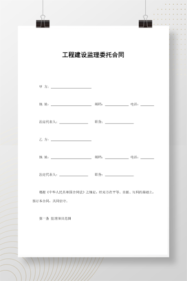 工程建设监理委托合同