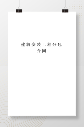 建筑安装工程分包合同