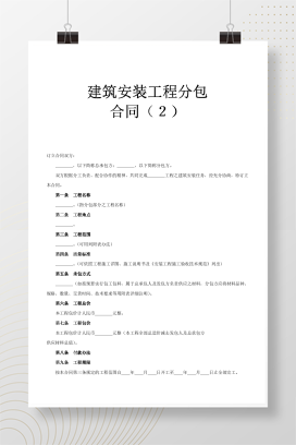 建筑安装工程分包合同2