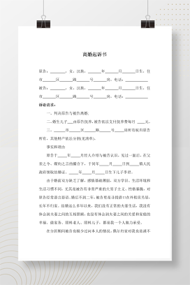 离婚起诉书范本