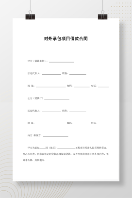 对外承包项目借款合同