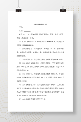 交通事故和解协议书2