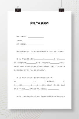 房地产租赁契约