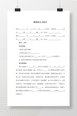 离婚起诉书及答辩范本