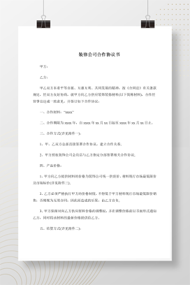 装修公司合作协议书