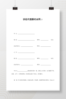 诉讼代理委托合同(2)