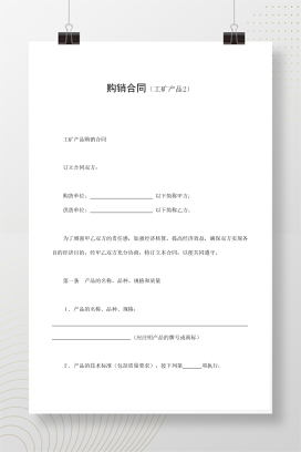 购销合同（工矿产品2）