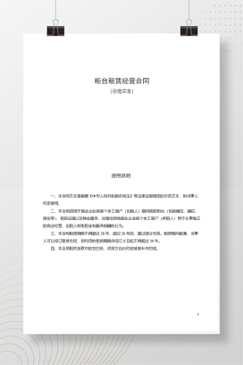 柜台租赁经营合同