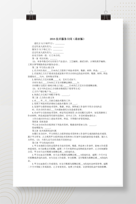 2016技术服务合同(最新版)