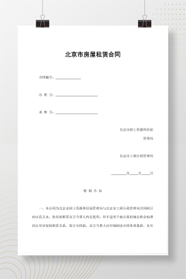 北京市房屋租赁合同