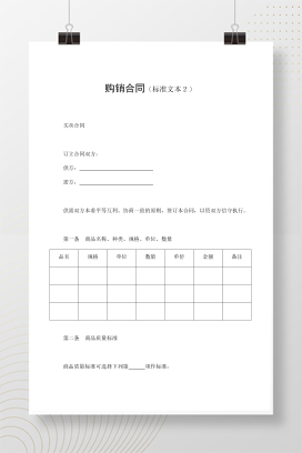 购销合同（标准文本２）