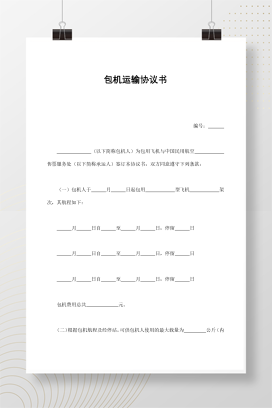 包机运输协议书