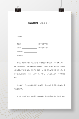 购销合同（标准文本５）