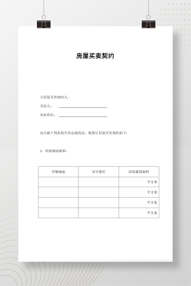 房屋买卖契约