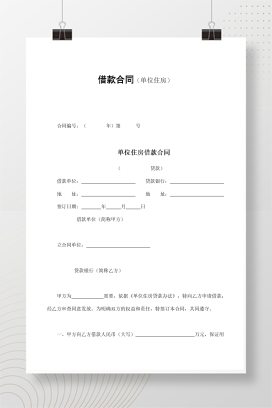 借款合同（单位住房）