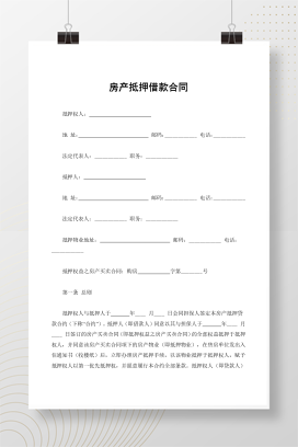 房产抵押借款合同