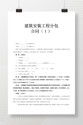 建筑安装工程分包合同1