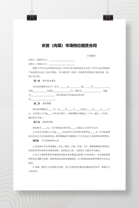 农贸（肉菜）市场档位租赁合同