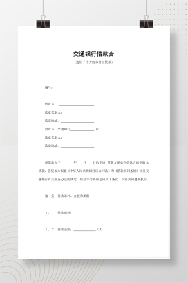 交通银行借款合同4