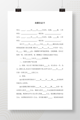 离婚协议书范本（推荐）