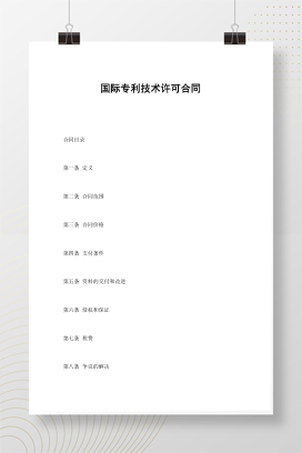 国际专利技术许可合同