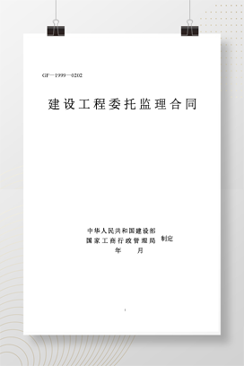 建设工程委托监理合同