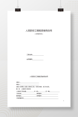 人民防空工程租赁使用合同