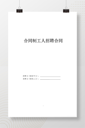 合同制工人招聘合同
