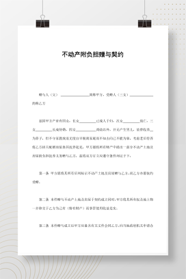 不动产附负担赠与契约