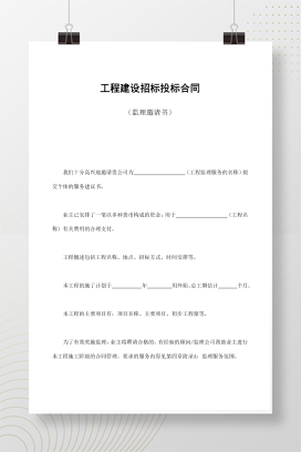 工程建设招标投标合同（监理邀请书）