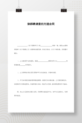 律师聘请委托代理合同