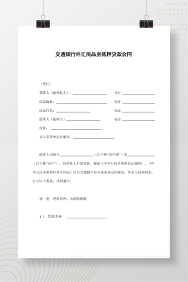 交通银行外汇商品房抵押贷款合同