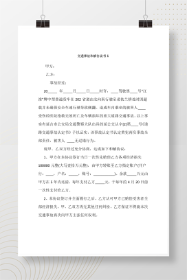 交通事故和解协议书1