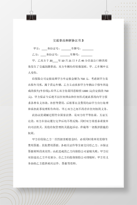 交通事故和解协议书3