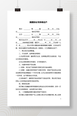 净身出户离婚协议书2