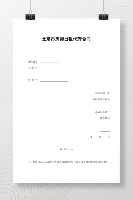 北京市房屋出租代理合同