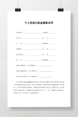 个人住房公积金借款合同