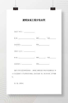 建筑安装工程分包合同3