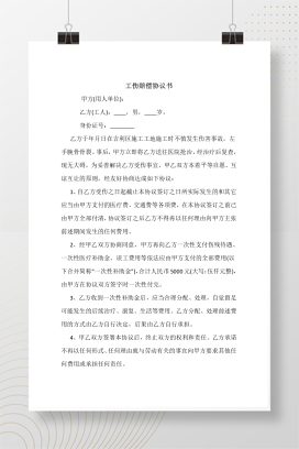 工伤赔偿协议书