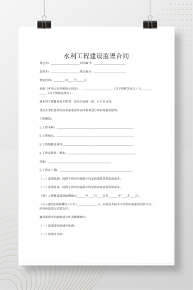 水利工程建设监理合同