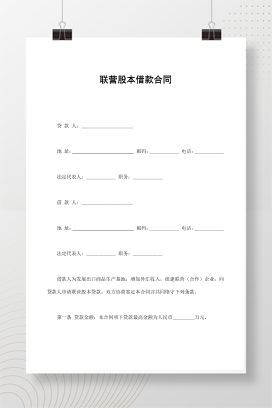 联营股本借款合同