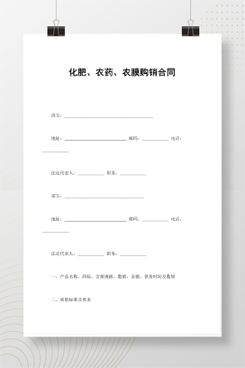 化肥、农药、农膜购销合同